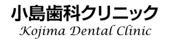 小島歯科クリニック